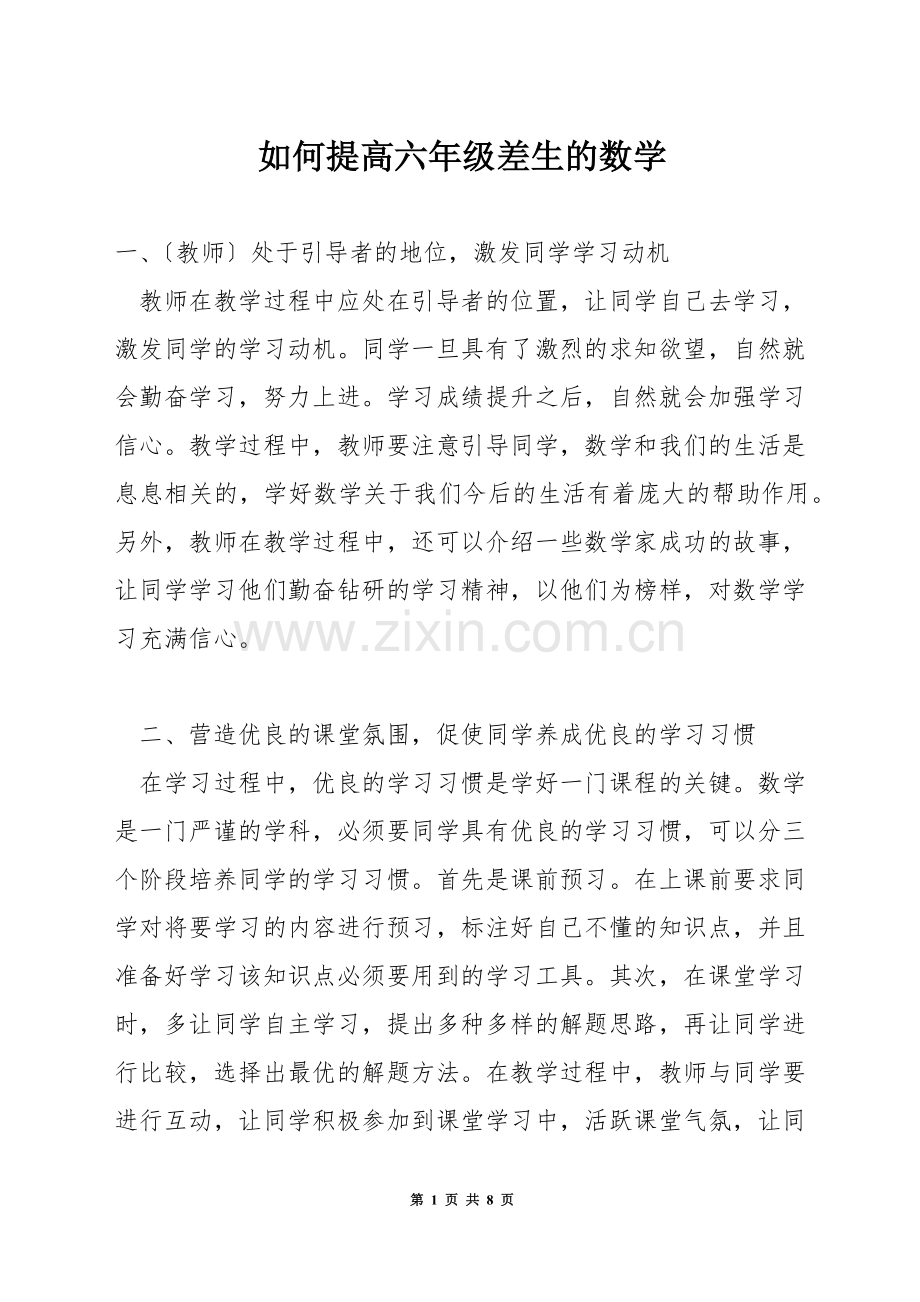 如何提高六年级差生的数学.docx_第1页