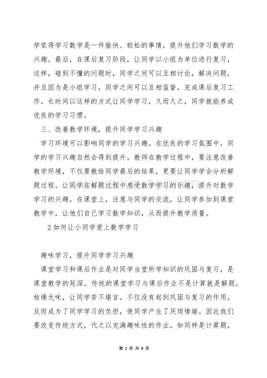 如何提高六年级差生的数学.docx_第2页