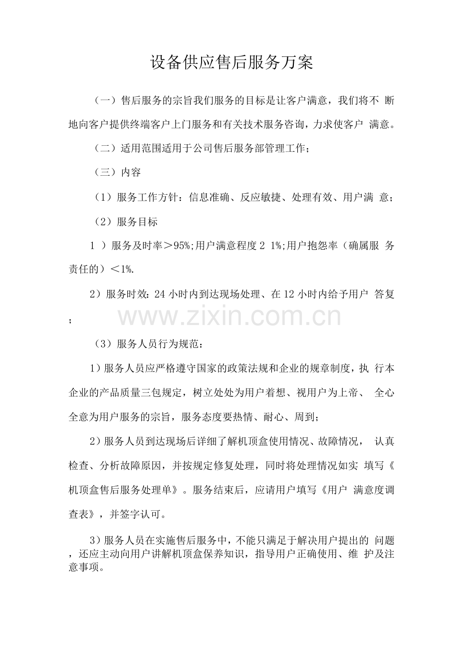 设备供应售后服务方案.docx_第1页