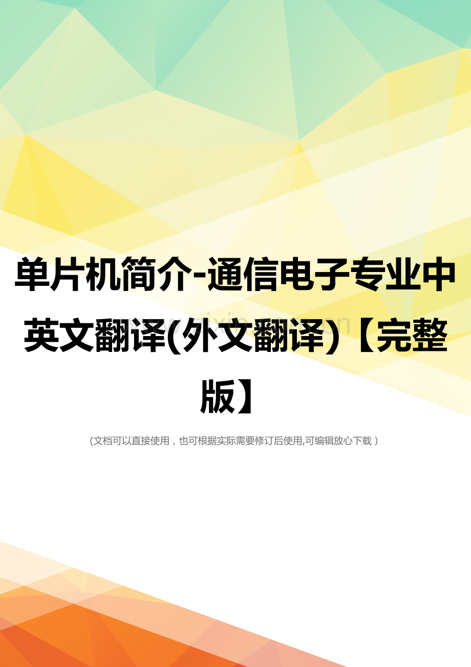 单片机简介-通信电子专业中英文翻译(外文翻译).docx_第1页