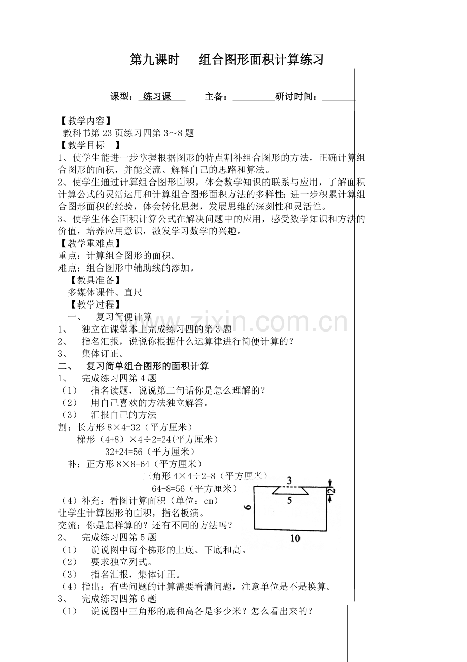 苏教版小学数学五年级上册：9.组合图形面积计算练习.doc_第1页