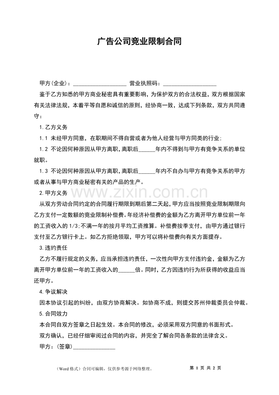 广告公司竞业限制合同.docx_第1页