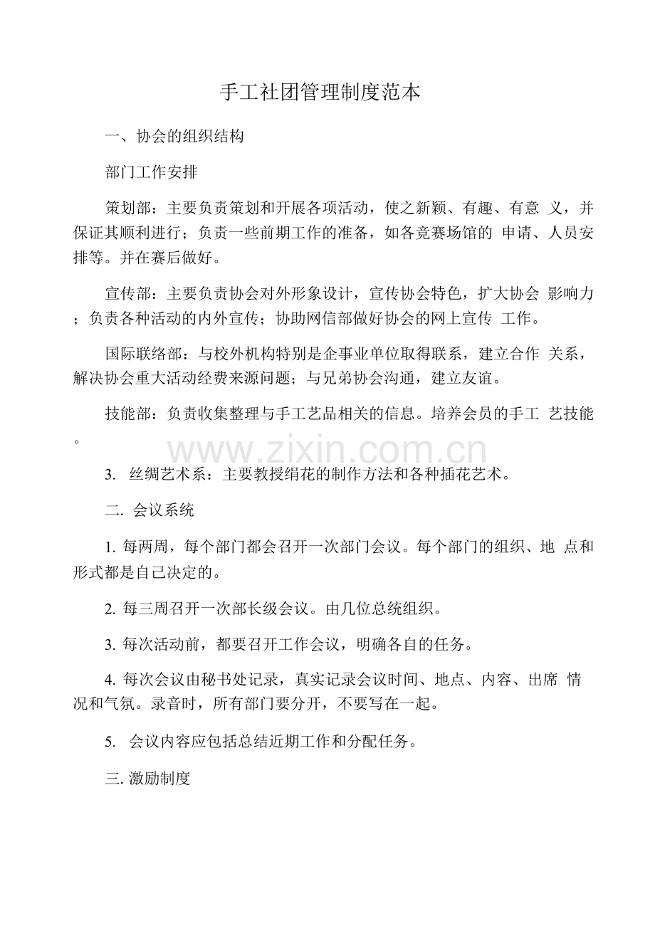 手工社团管理制度.docx_第1页