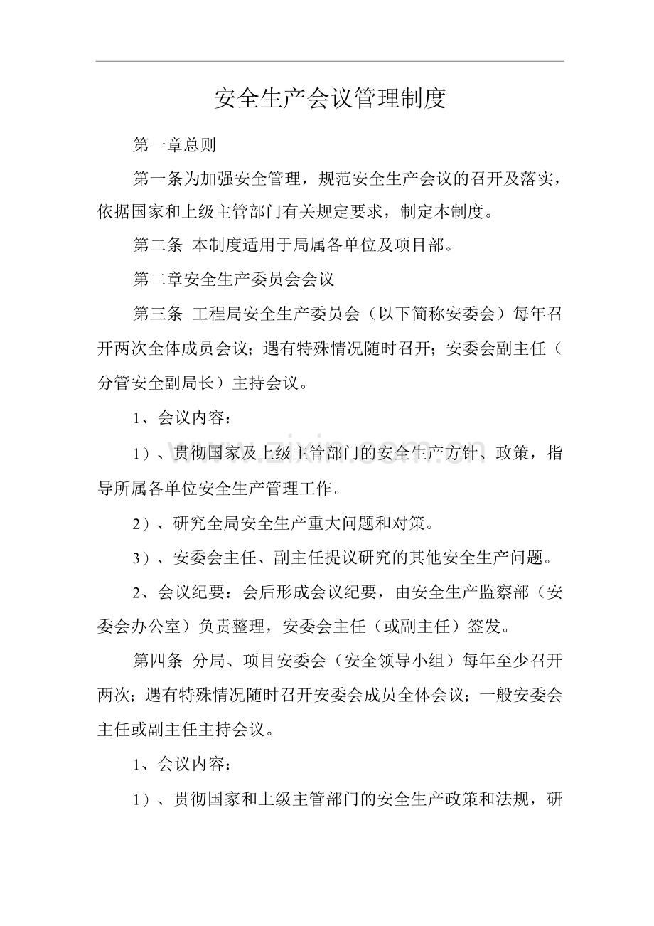 单位公司企业安全生产会议管理制度.docx_第1页