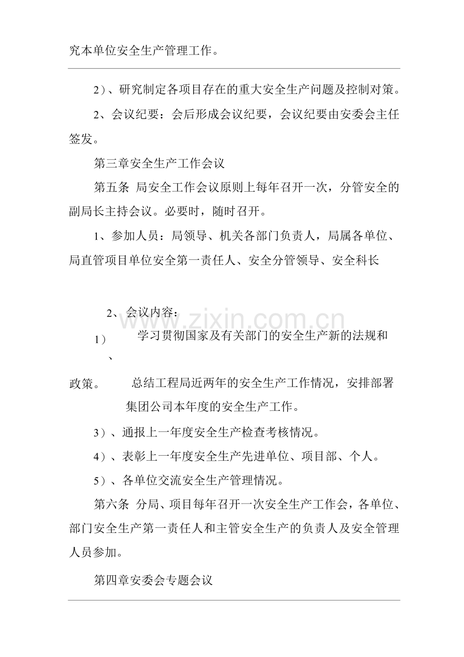 单位公司企业安全生产会议管理制度.docx_第2页