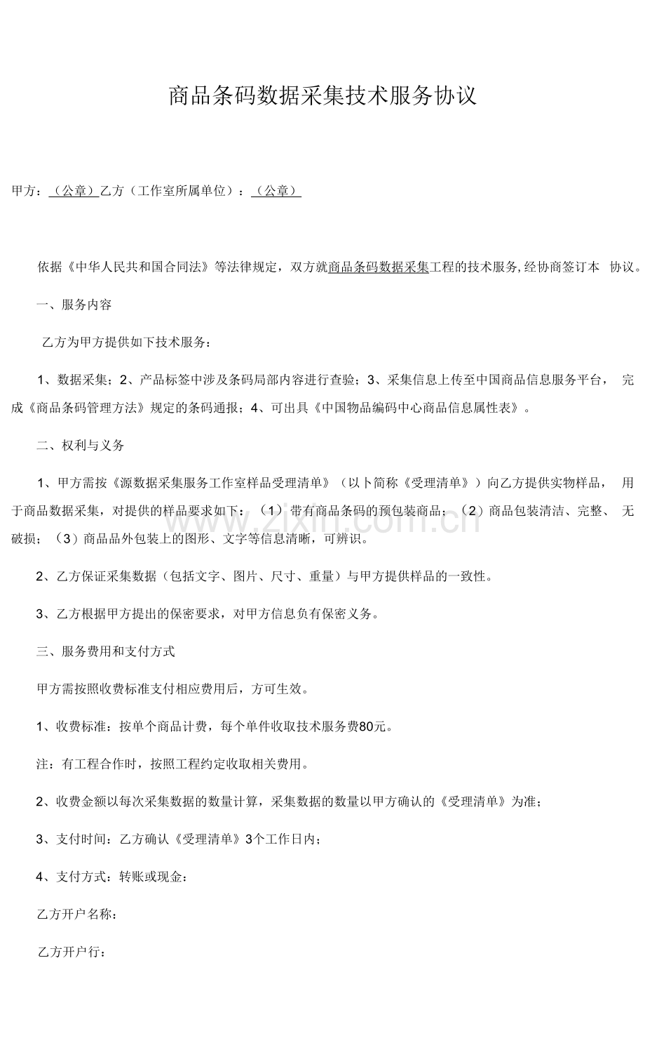 商品条码数据采集技术服务协议.docx_第1页