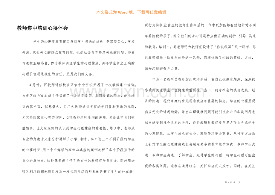 教师集中培训心得体会.docx_第1页