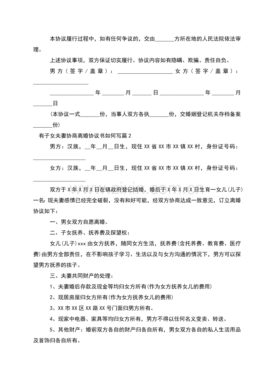 有子女夫妻协商离婚协议书如何写(4篇).docx_第2页