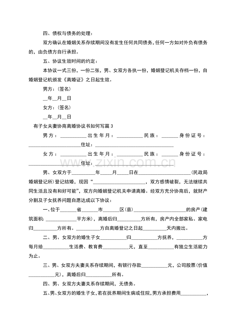 有子女夫妻协商离婚协议书如何写(4篇).docx_第3页