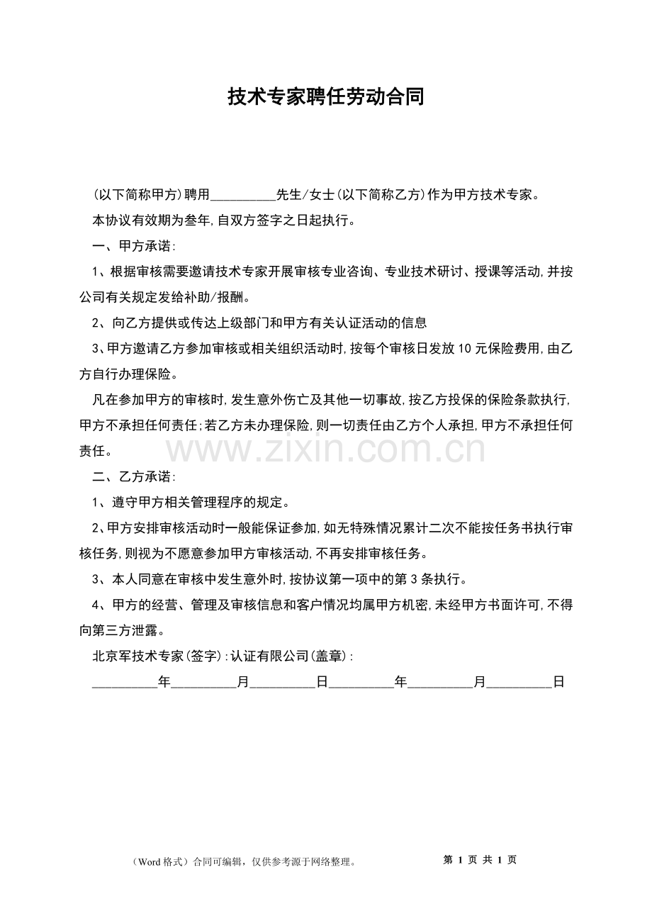 技术专家聘任劳动合同.docx_第1页