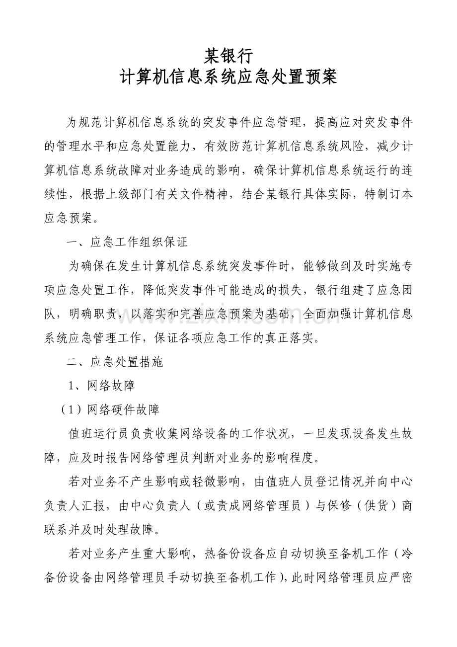 银行计算机应急预案.doc_第1页