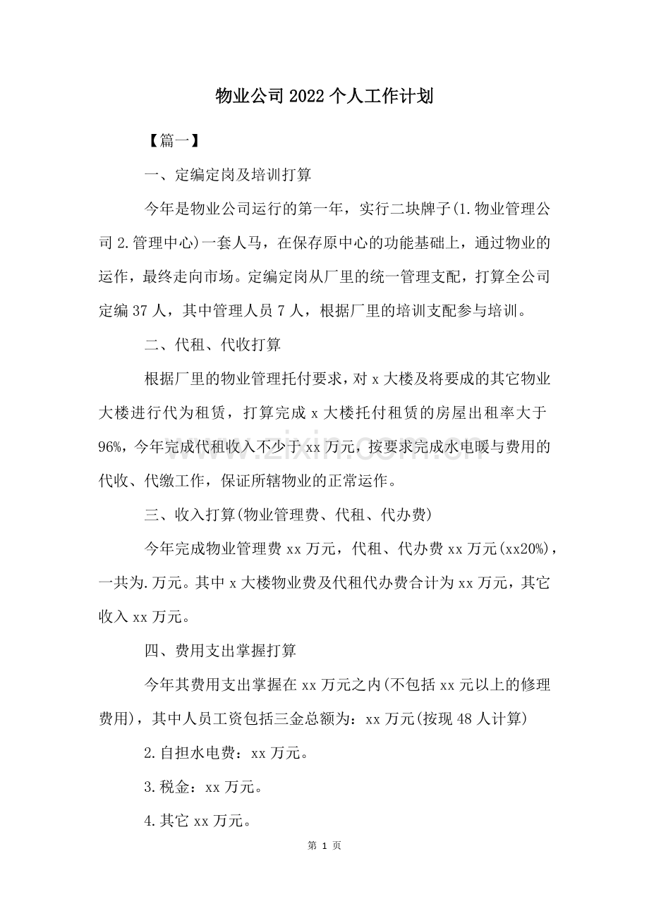 物业公司个人工作计划.docx_第1页