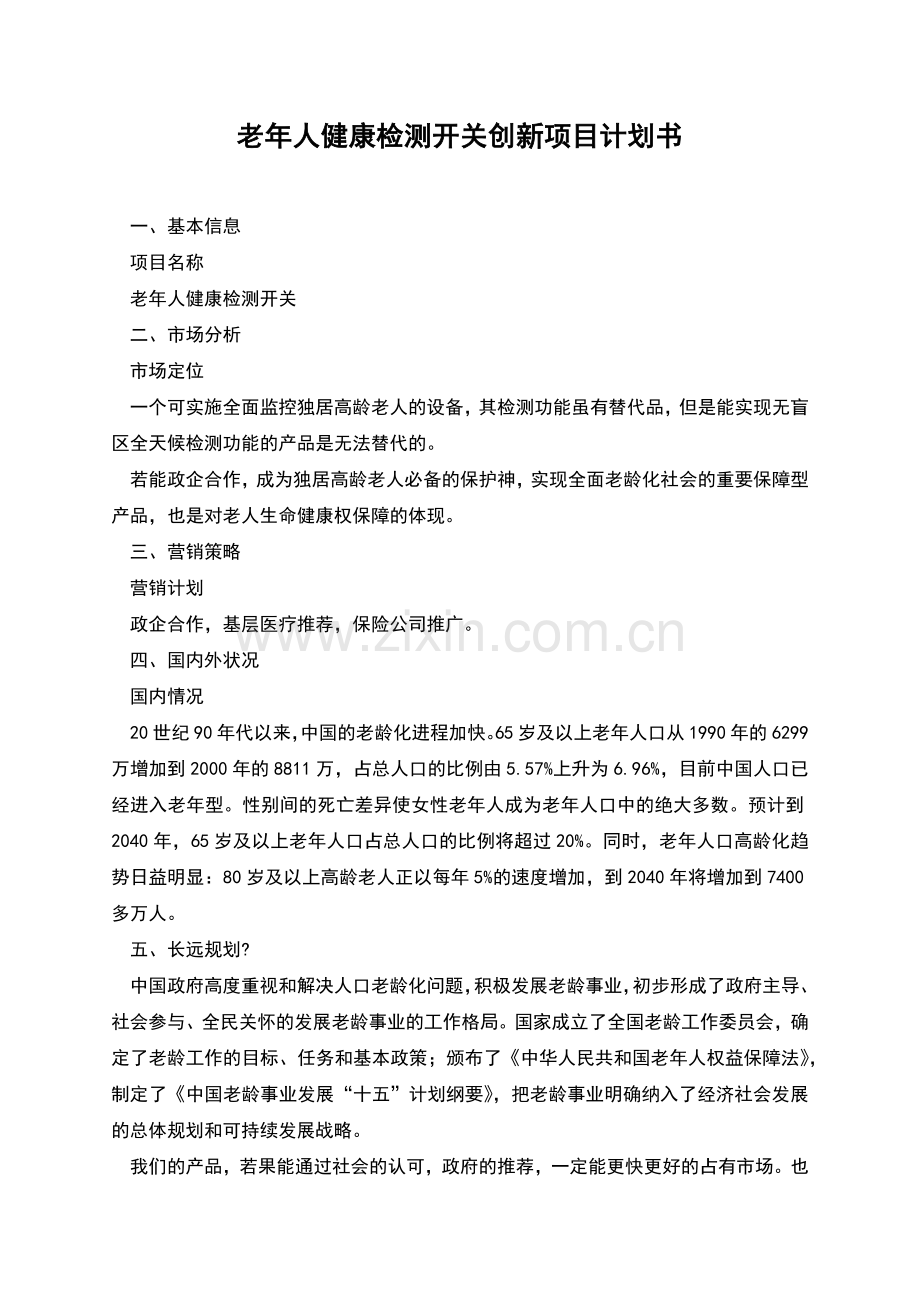 老年人健康检测开关创新项目计划书.docx_第1页