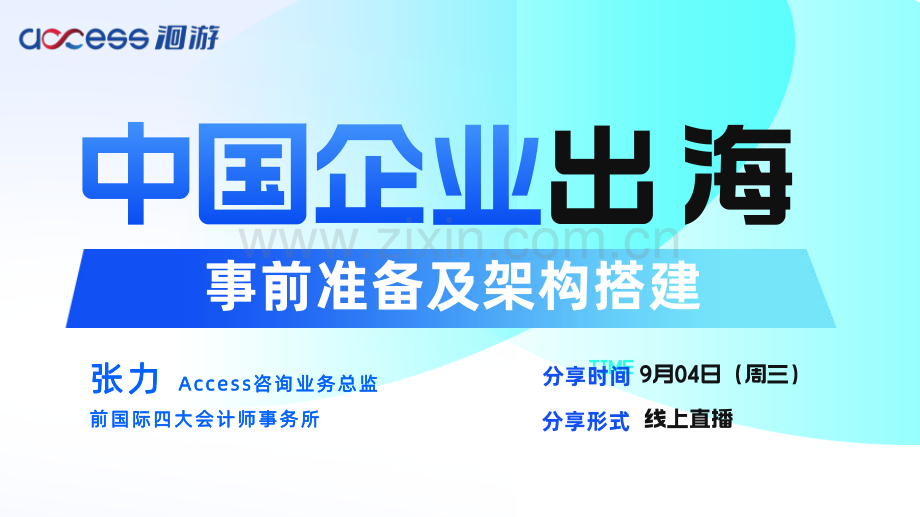 中国企业出海-事前准备及框架搭建.pdf_第1页