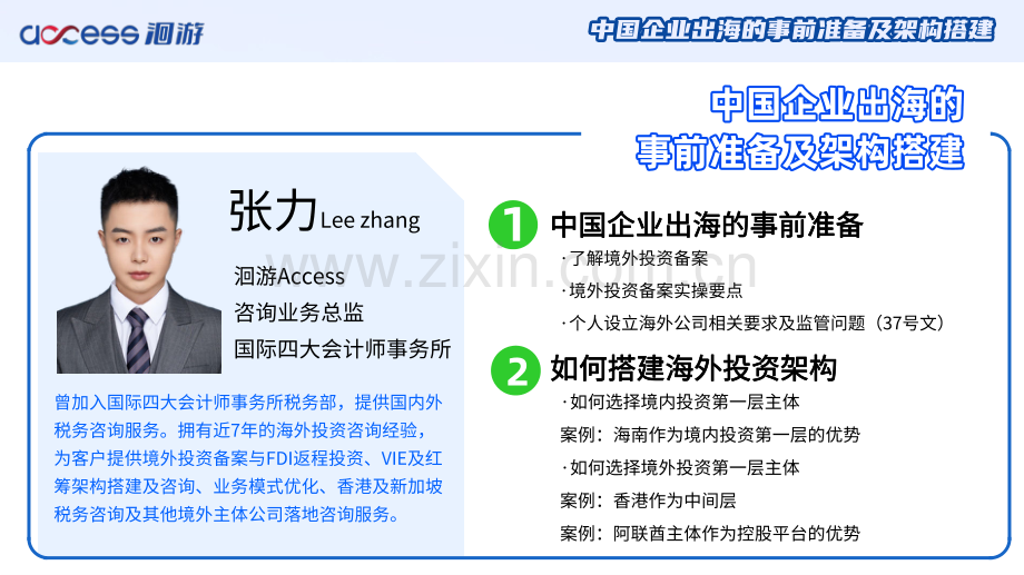 中国企业出海-事前准备及框架搭建.pdf_第2页