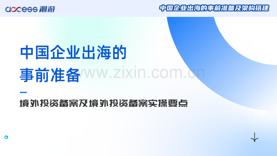 中国企业出海-事前准备及框架搭建.pdf_第3页