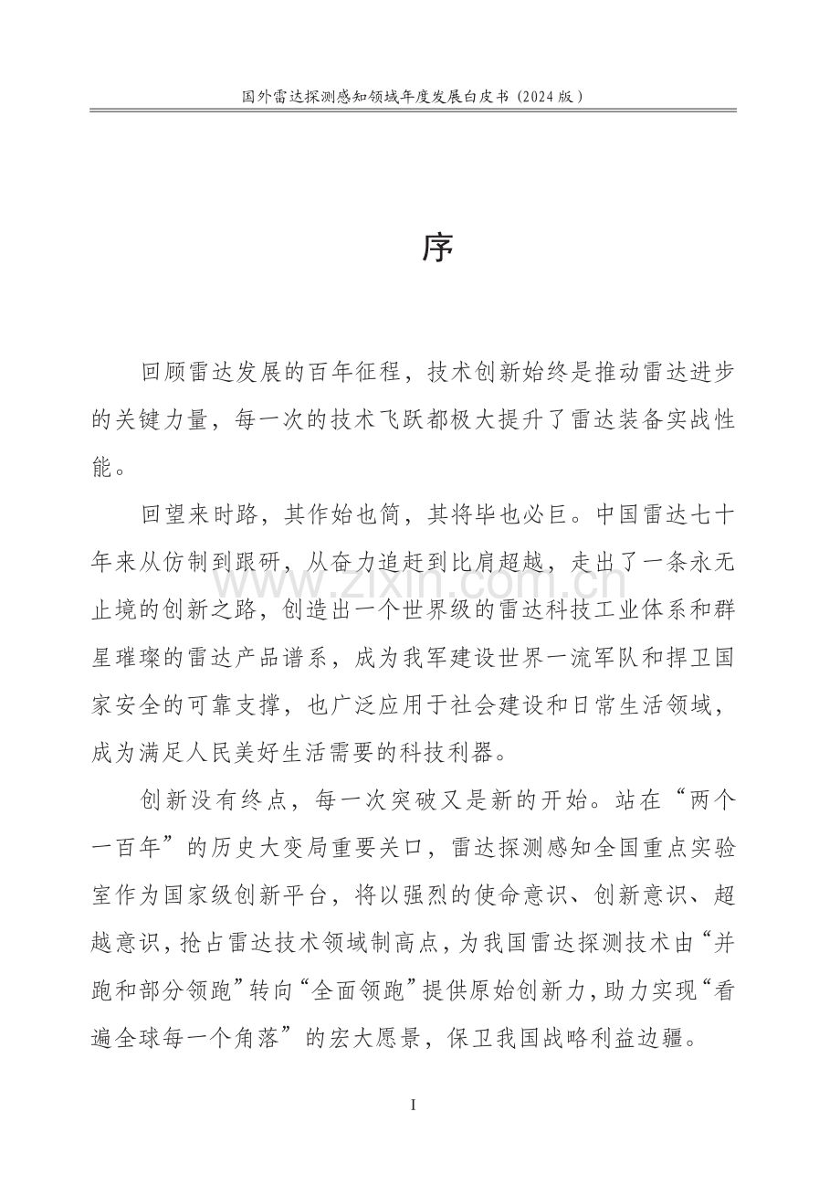 国外雷达探测感知领域年度发展白皮书.pdf_第2页