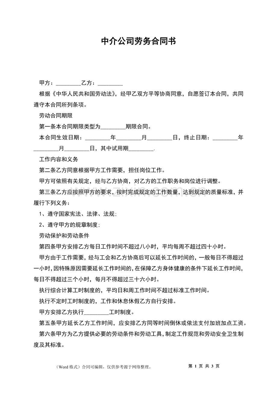 中介公司劳务合同书.docx_第1页