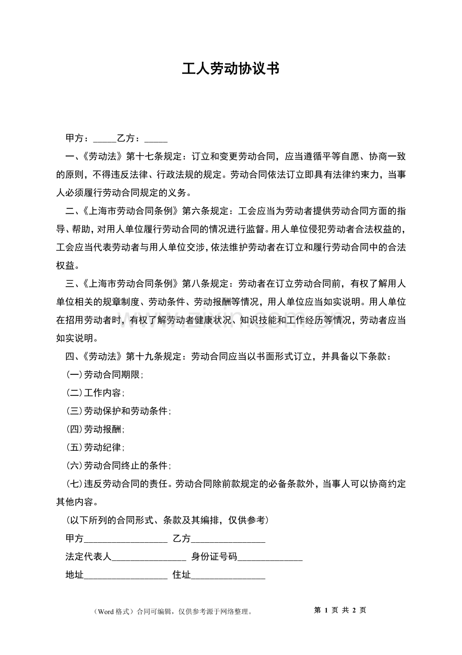 工人劳动协议书.docx_第1页