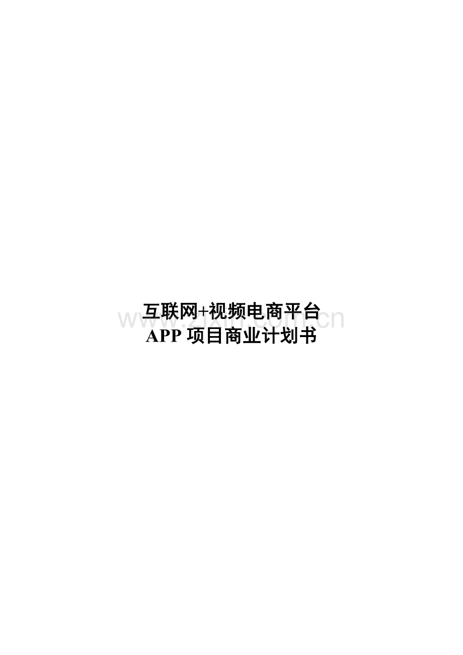 互联网电商平台APP综合项目商业专题计划书.doc_第1页