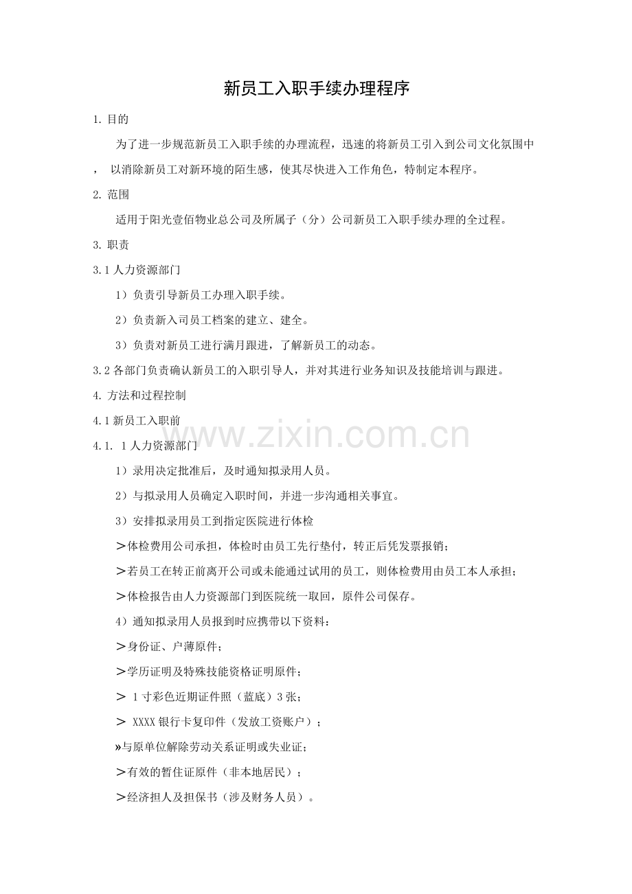 新员工入职手续办理程序.docx_第1页