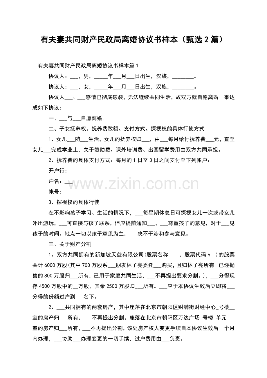 有夫妻共同财产民政局离婚协议书样本(甄选2篇).docx_第1页