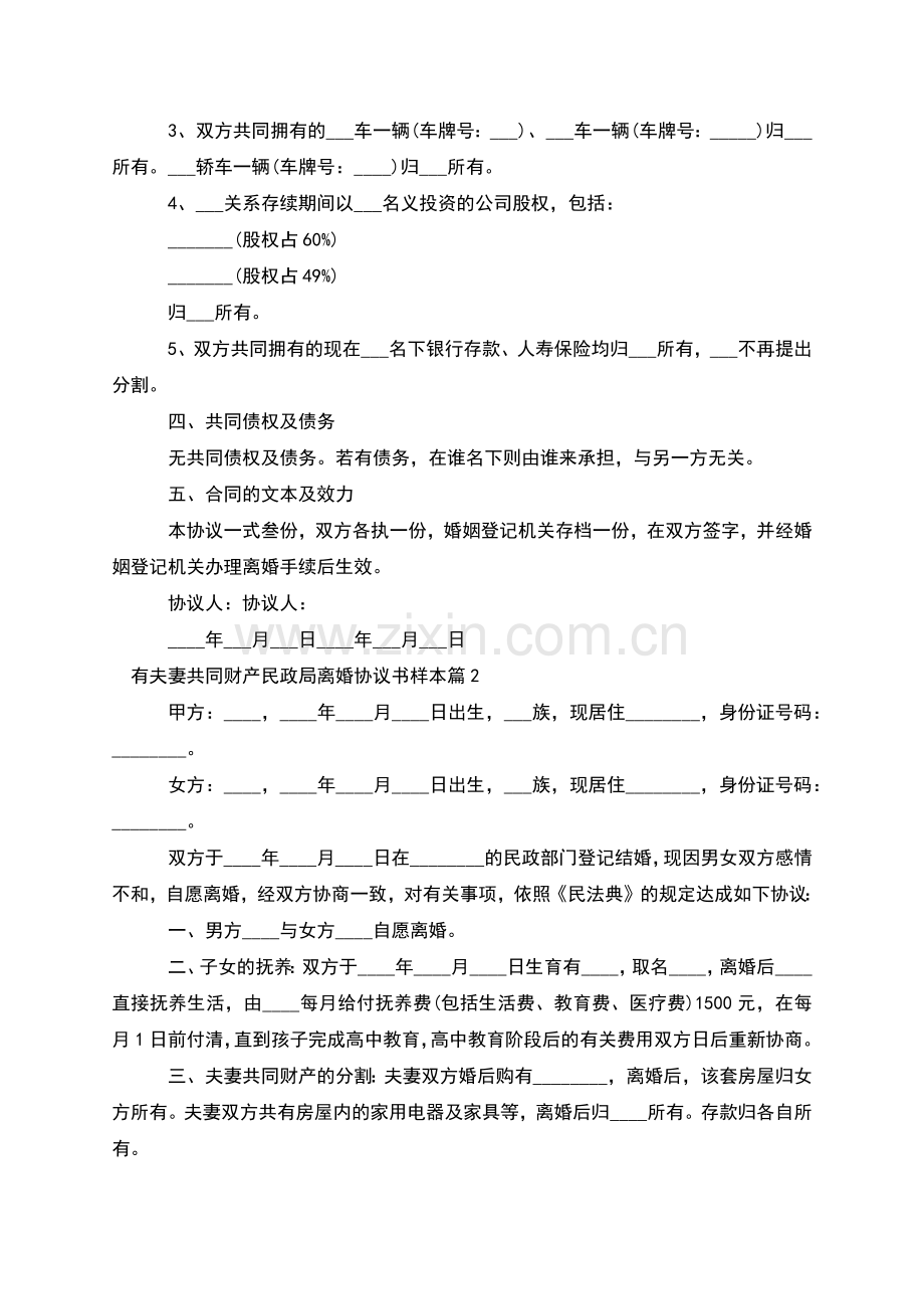 有夫妻共同财产民政局离婚协议书样本(甄选2篇).docx_第2页