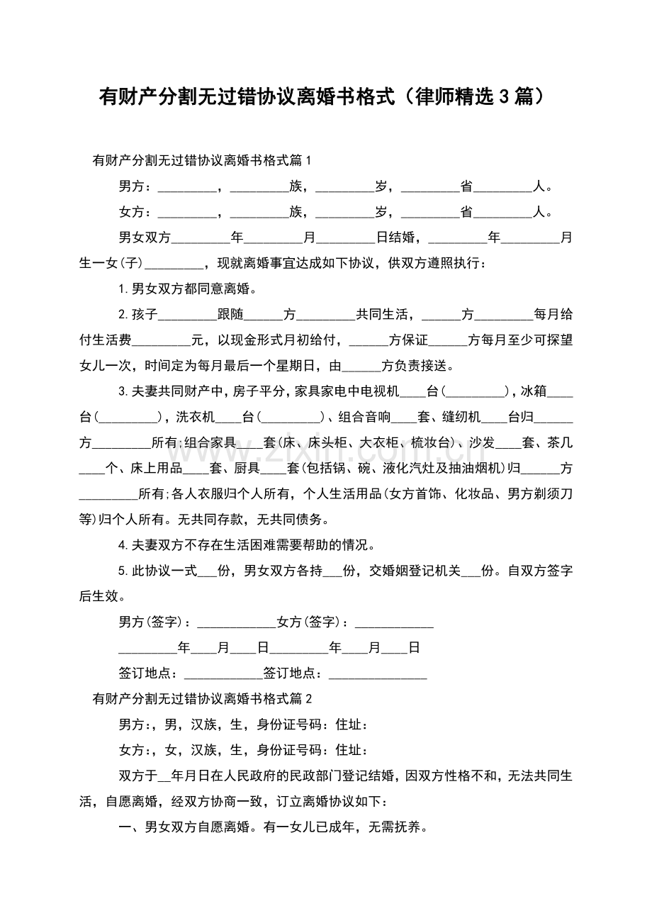 有财产分割无过错协议离婚书格式(律师3篇).docx_第1页