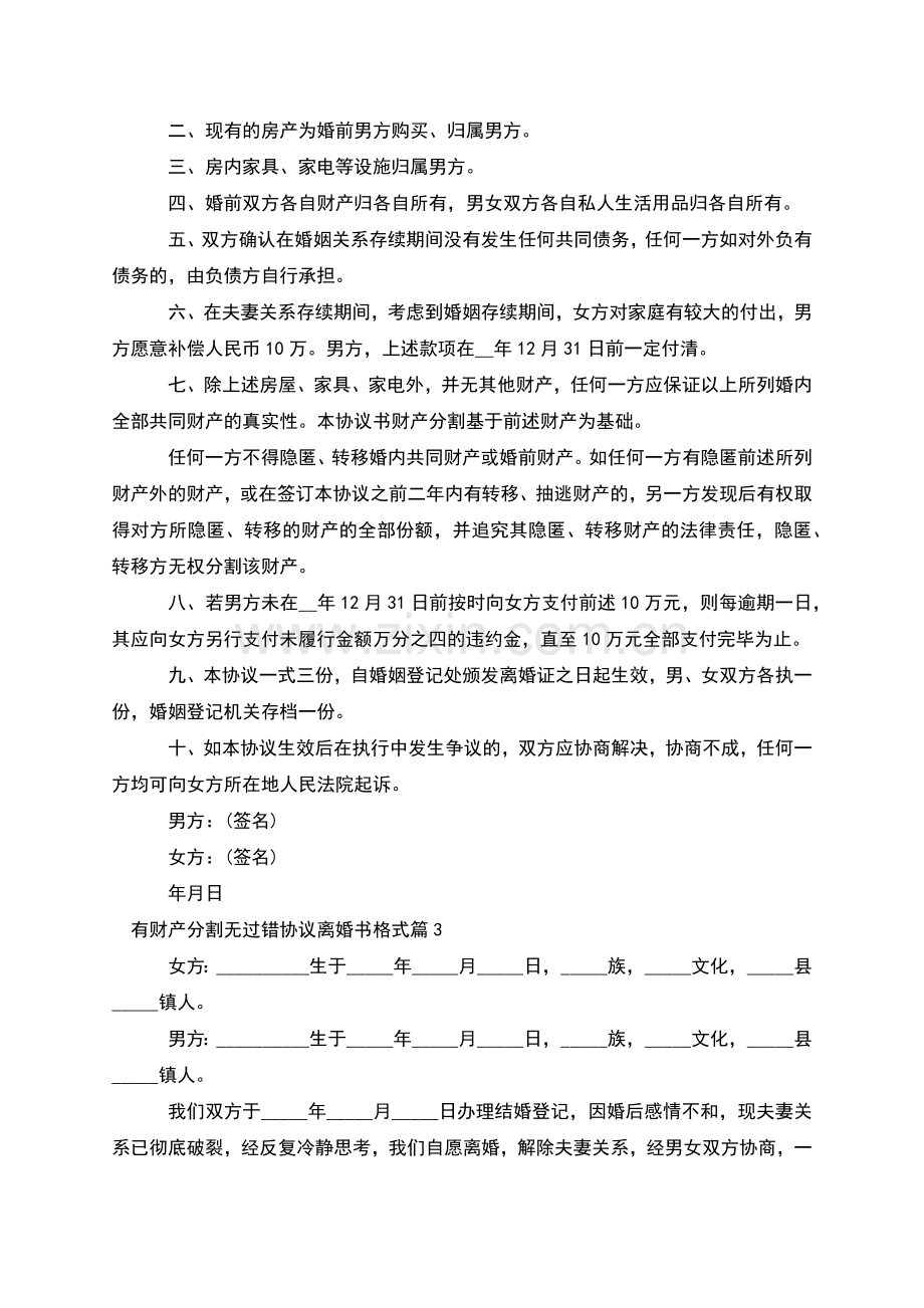 有财产分割无过错协议离婚书格式(律师3篇).docx_第2页