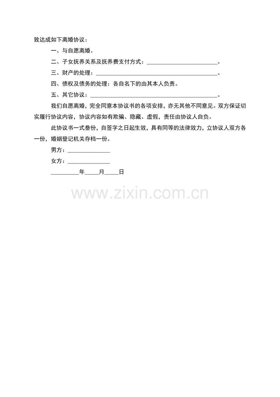 有财产分割无过错协议离婚书格式(律师3篇).docx_第3页