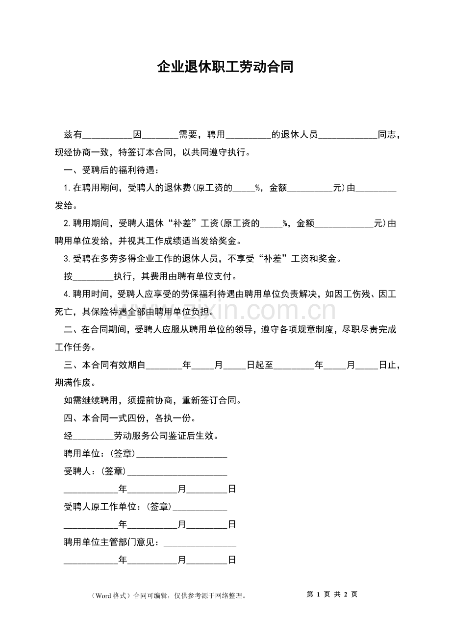 企业退休职工劳动合同.docx_第1页