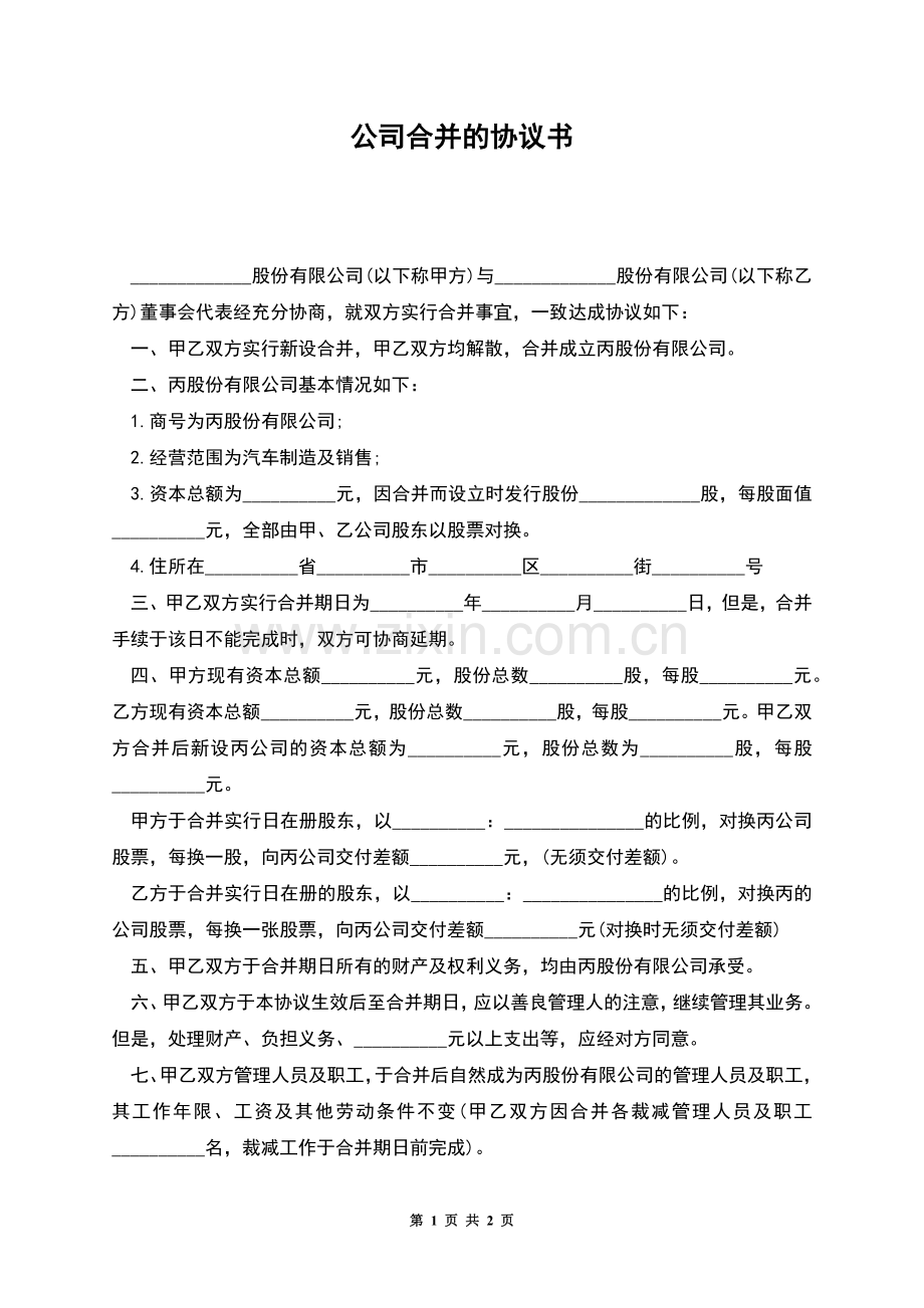 公司合并的协议书.docx_第1页