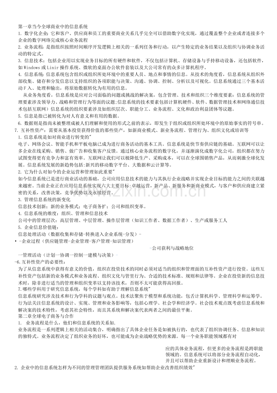 管理信息系统终.docx_第1页