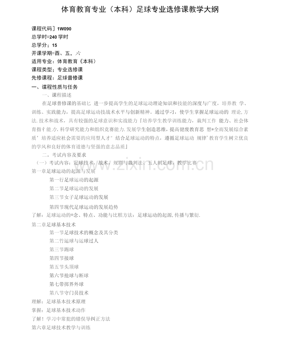 大学足球专业选修课教学大纲.docx_第1页