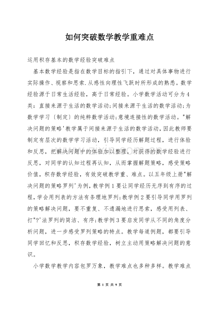 如何突破数学教学重难点.docx_第1页