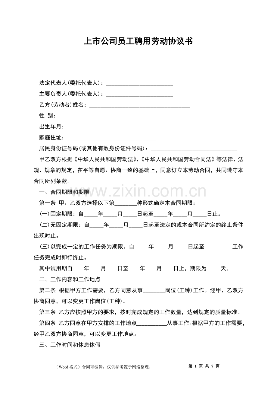 上市公司员工聘用劳动协议书.docx_第1页