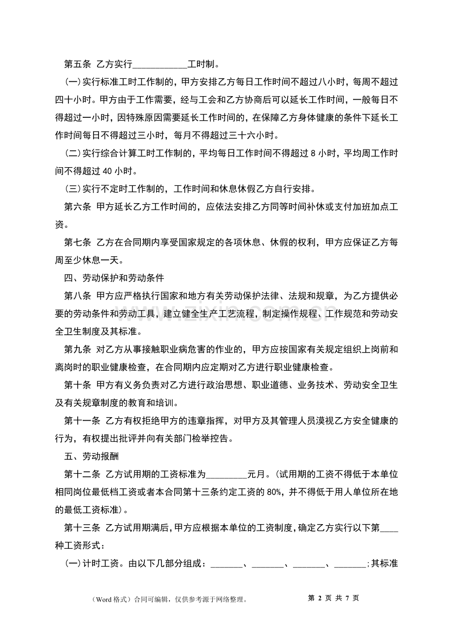 上市公司员工聘用劳动协议书.docx_第2页