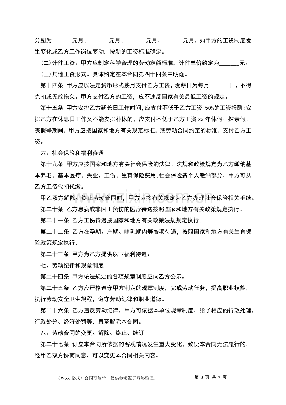 上市公司员工聘用劳动协议书.docx_第3页