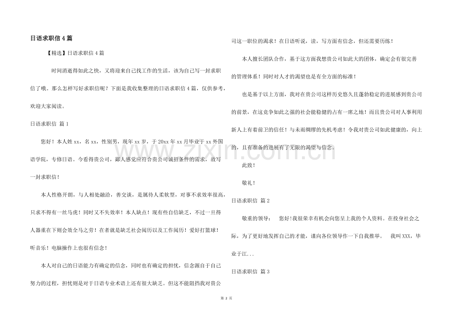 日语求职信4篇.docx_第1页