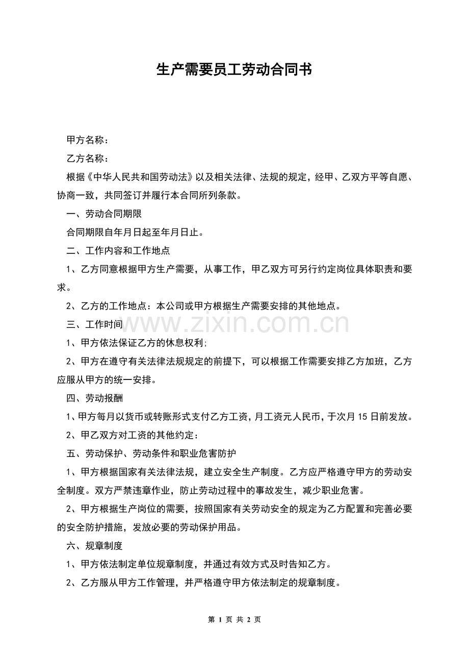 生产需要员工劳动合同书.docx_第1页