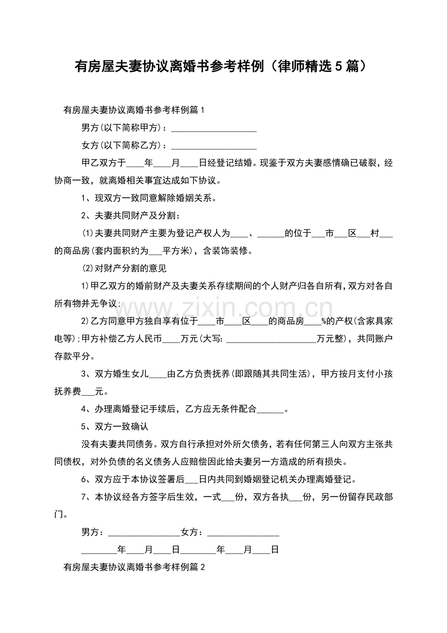 有房屋夫妻协议离婚书参考样例(律师5篇).docx_第1页