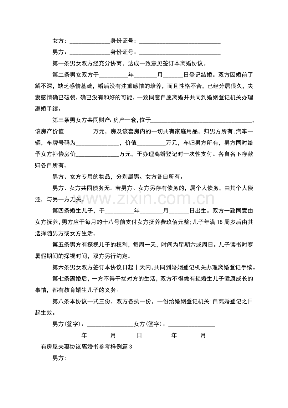 有房屋夫妻协议离婚书参考样例(律师5篇).docx_第2页