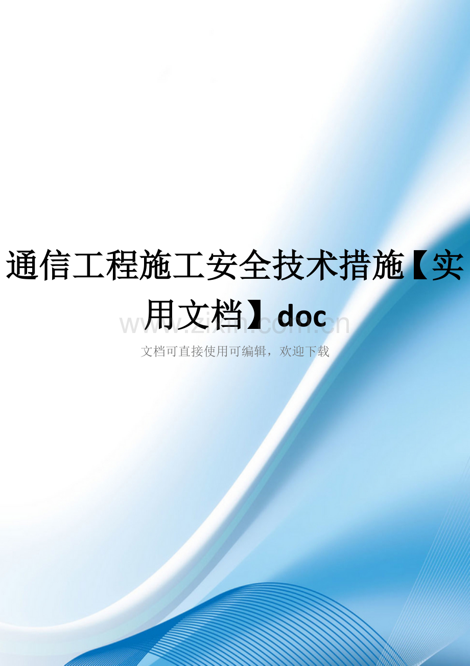 通信工程施工安全技术措施doc.docx_第1页