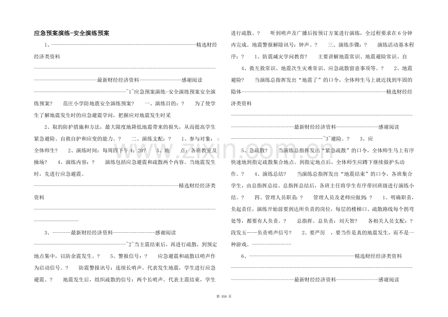 应急预案演练安全演练预案-.docx_第1页