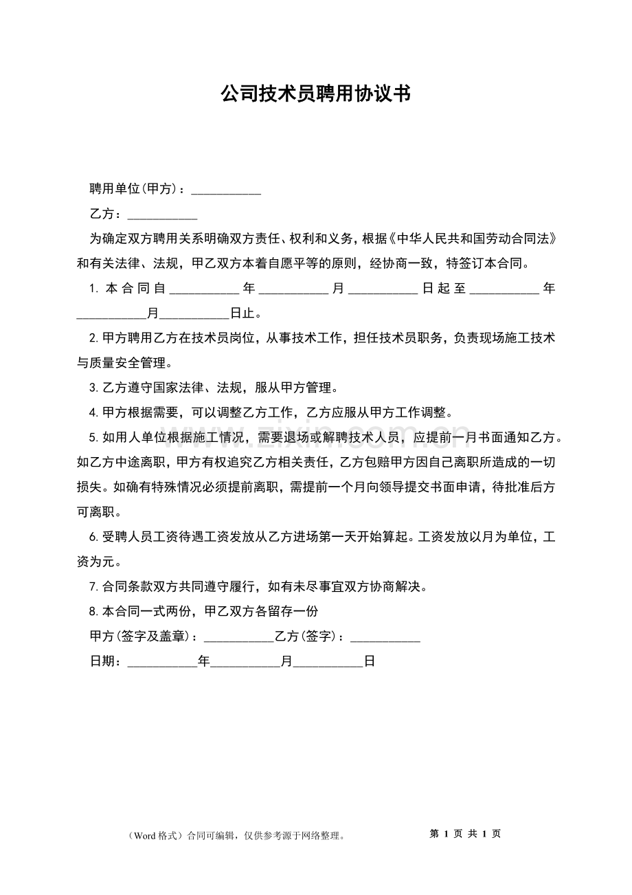 公司技术员聘用协议书.docx_第1页