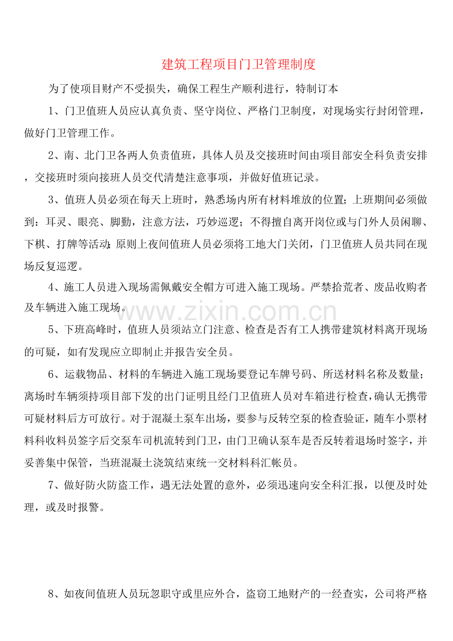 建筑工程项目门卫管理制度(2篇).docx_第1页