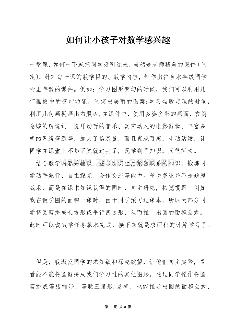 如何让小孩子对数学感兴趣.docx_第1页