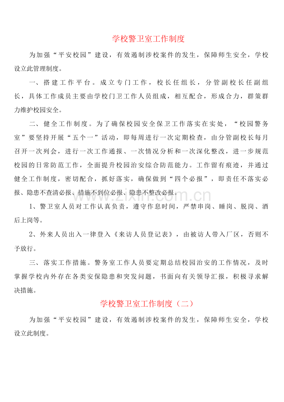 学校警卫室工作制度(3篇).docx_第1页