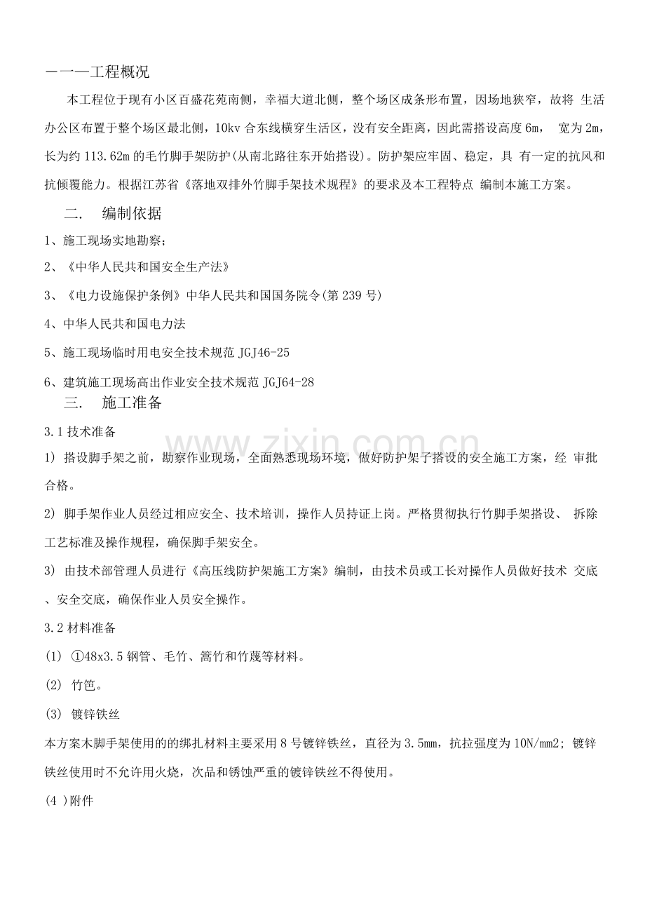 生活区高压线防护专项施工方案.docx_第1页