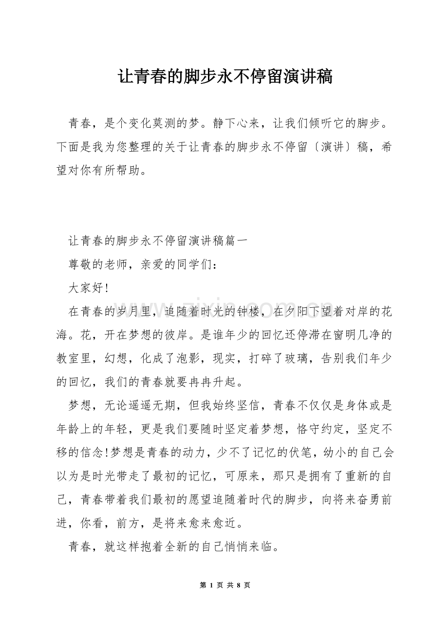 让青春的脚步永不停留演讲稿.docx_第1页